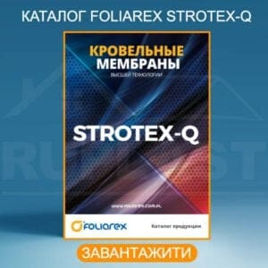 Каталог Foliarex покрівельні мембрани STROTEX-Q