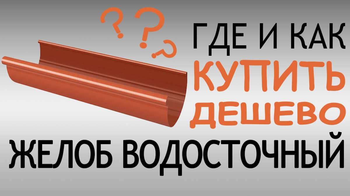 Як дешево купити водостічний жолоб у Києві?