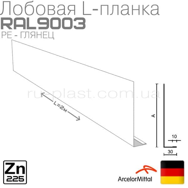 Лобовая планка ArcelorMittal Германия белая RAL9003