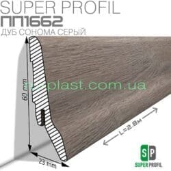 Плинтус МДФ Super Profil ПП1662 Дуб Сонома Серый