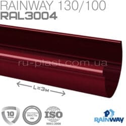 Желоб водосточный красный RAINWAY 130мм