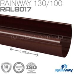 Желоб водосточный коричневый RAINWAY 130мм