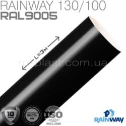 Труба водосточная чёрная RAINWAY 100мм