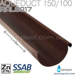 Желоб 3м коричневый металлический Акведук 150мм