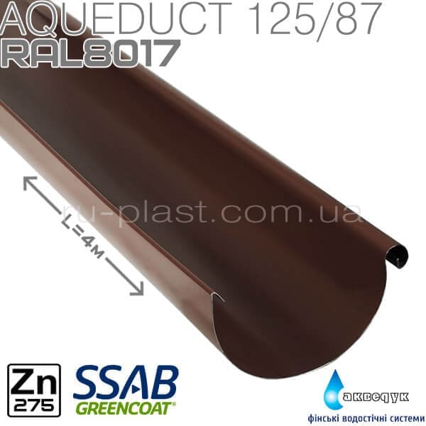 Желоб 4м коричневый металлический Акведук 125мм